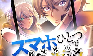 kokkeiが作画を担当した「スマホひとつで異世界の借金返済クエスト」が本日より配信開始