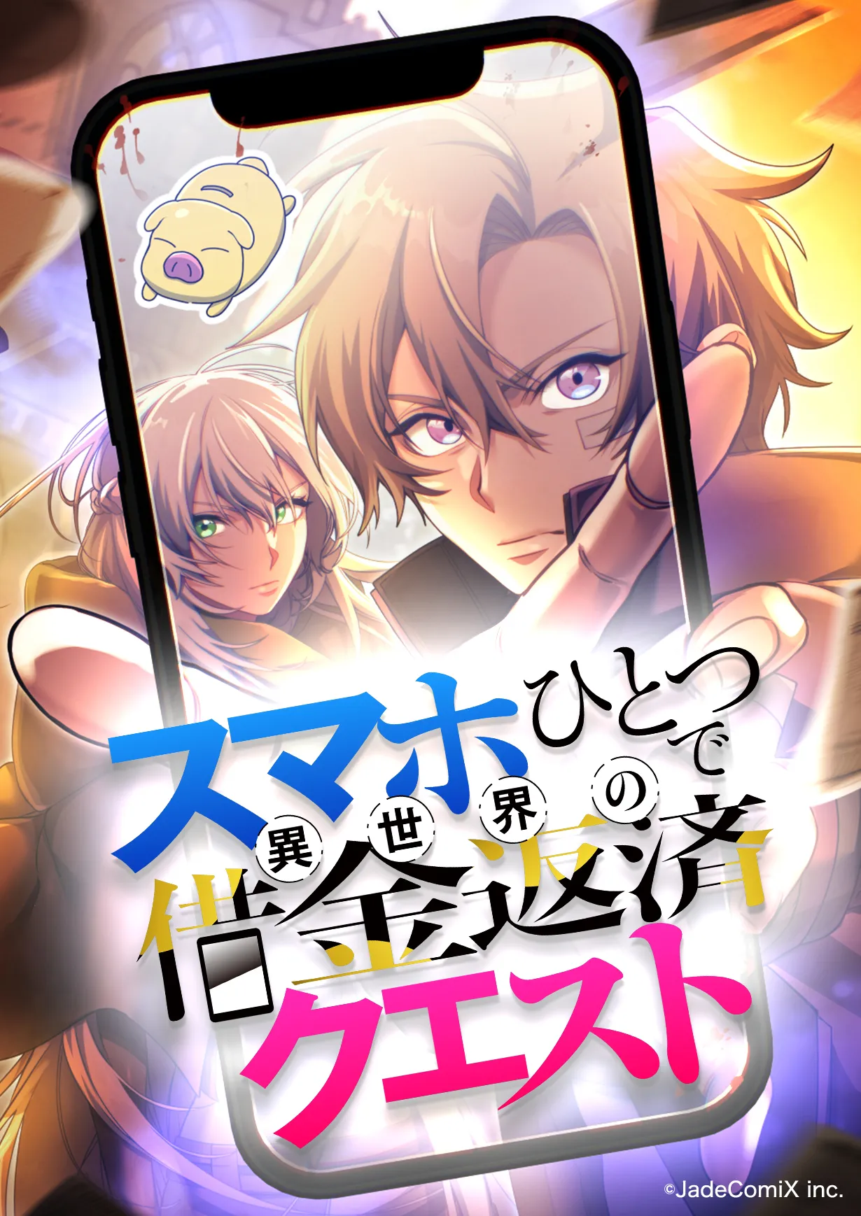 kokkeiが作画を担当した「スマホひとつで異世界の借金返済クエスト」が本日より配信開始